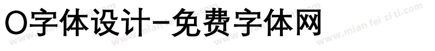 O字体设计字体转换