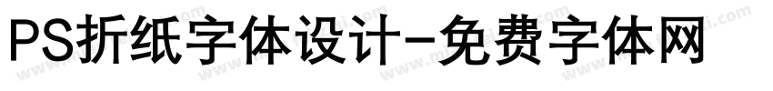 PS折纸字体设计字体转换