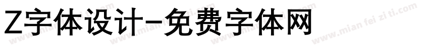 Z字体设计字体转换