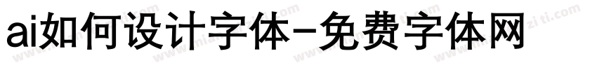 ai如何设计字体字体转换