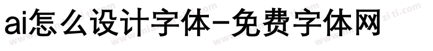 ai怎么设计字体字体转换