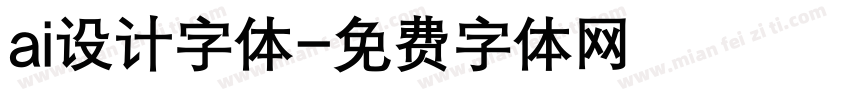ai设计字体字体转换