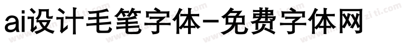 ai设计毛笔字体字体转换