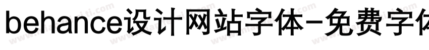 behance设计网站字体字体转换