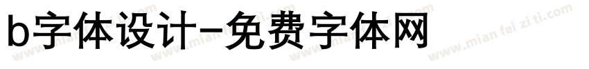 b字体设计字体转换