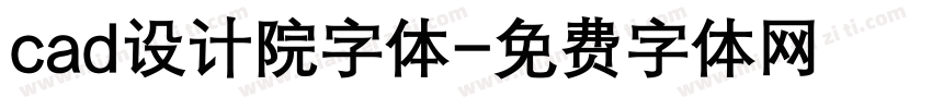 cad设计院字体字体转换