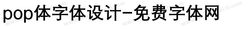 pop体字体设计字体转换