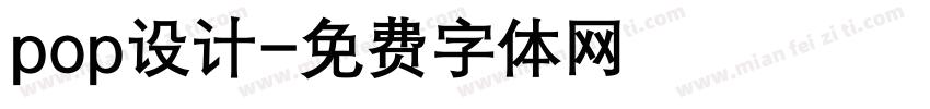 pop设计字体转换