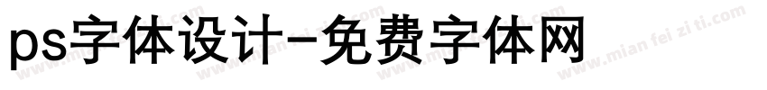 ps字体设计字体转换