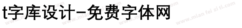 t字库设计字体转换