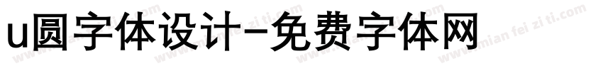 u圆字体设计字体转换