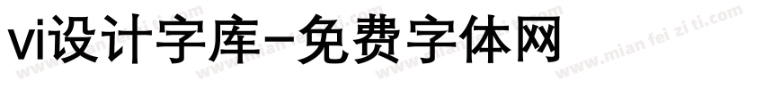 vi设计字库字体转换