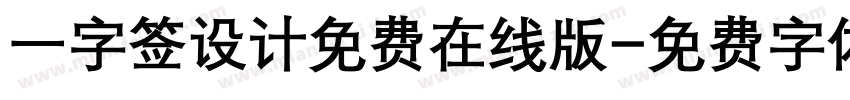 一字签设计免费在线版字体转换