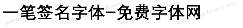 一笔签名字体字体转换