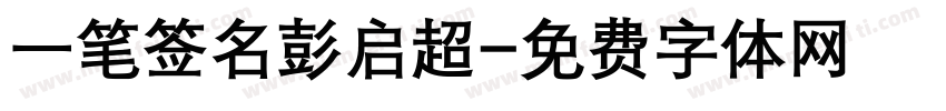 一笔签名彭启超字体转换