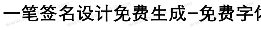 一笔签名设计免费生成字体转换