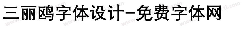 三丽鸥字体设计字体转换