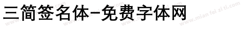 三简签名体字体转换