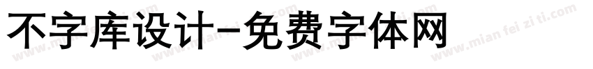 不字库设计字体转换
