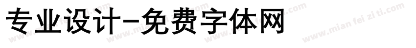 专业设计字体转换