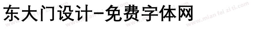东大门设计字体转换