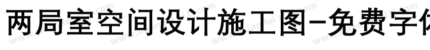 两局室空间设计施工图字体转换
