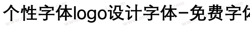 个性字体logo设计字体字体转换