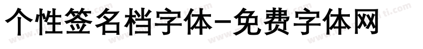 个性签名档字体字体转换