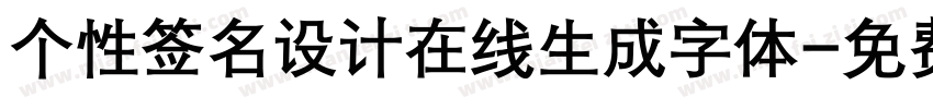 个性签名设计在线生成字体字体转换