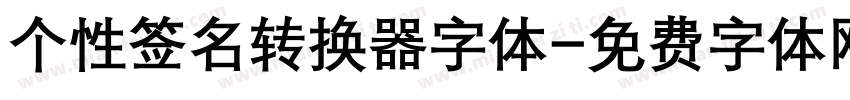 个性签名转换器字体字体转换