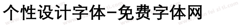 个性设计字体字体转换