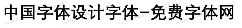 中国字体设计字体字体转换