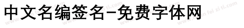 中文名编签名字体转换