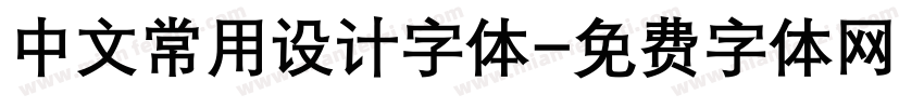 中文常用设计字体字体转换