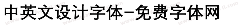 中英文设计字体字体转换