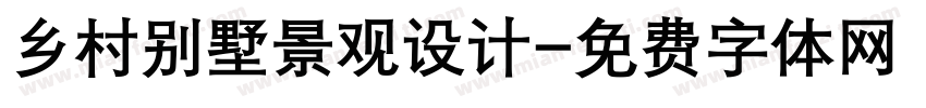 乡村别墅景观设计字体转换