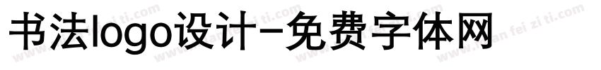 书法logo设计字体转换