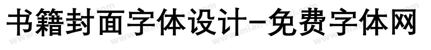 书籍封面字体设计字体转换