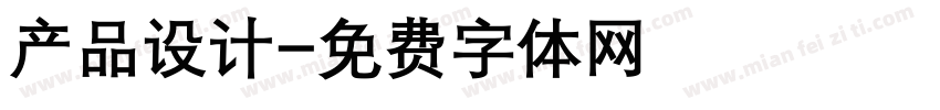 产品设计字体转换