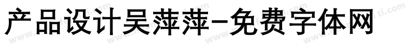 产品设计吴萍萍字体转换