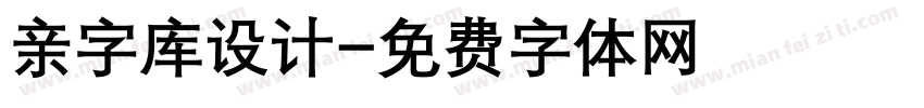 亲字库设计字体转换