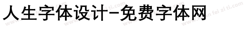 人生字体设计字体转换