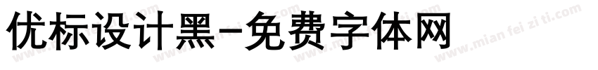 优标设计黑字体转换