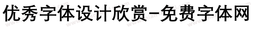优秀字体设计欣赏字体转换