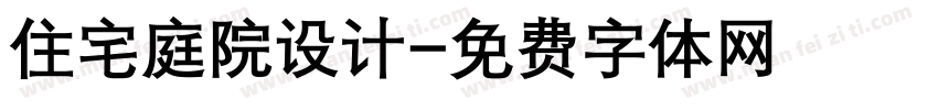 住宅庭院设计字体转换