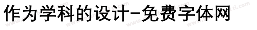 作为学科的设计字体转换