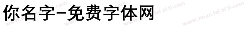 你名字字体转换