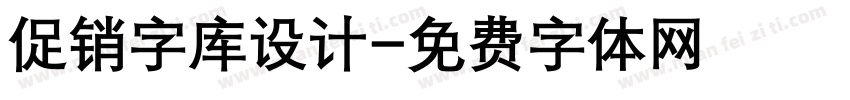 促销字库设计字体转换