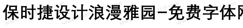 保时捷设计浪漫雅园字体转换