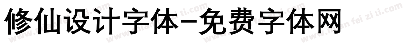 修仙设计字体字体转换